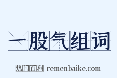 一股气组词是什么意思的图片